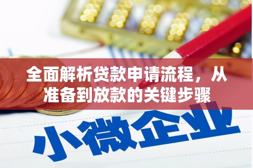 阳东全面解析贷款申请流程，从准备到放款的关键步骤