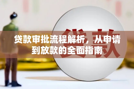 阳东贷款审批流程解析，从申请到放款的全面指南