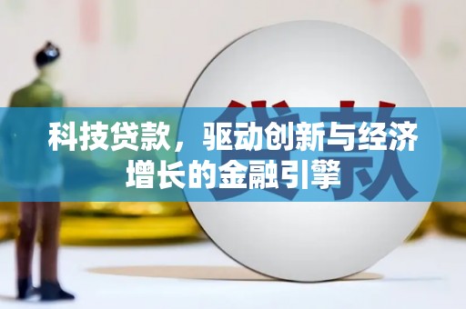 阳东科技贷款，驱动创新与经济增长的金融引擎