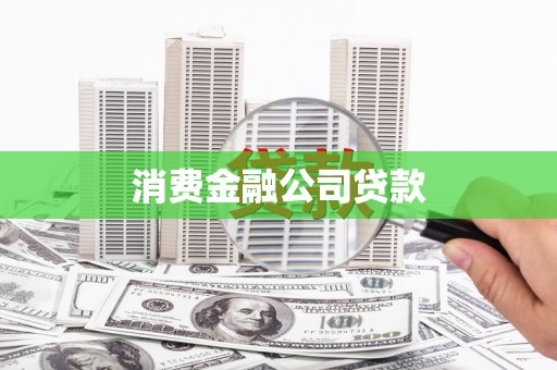 阳东消费金融公司贷款