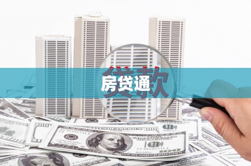 阳东房贷通