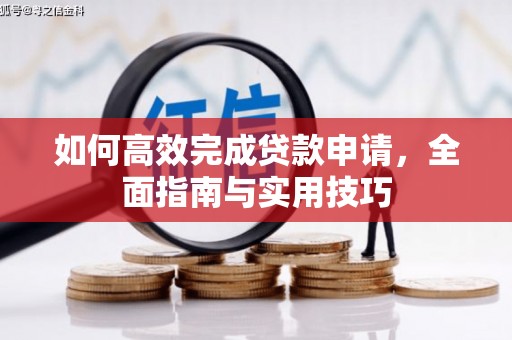 阳东如何高效完成贷款申请，全面指南与实用技巧