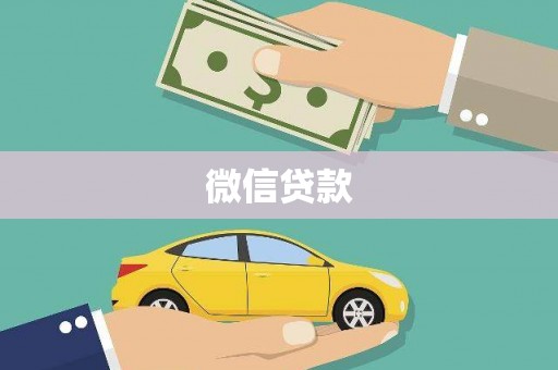 阳东微信贷款