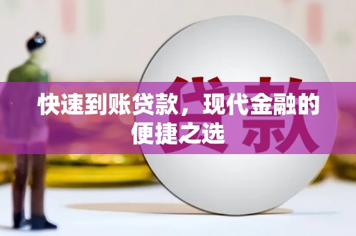 阳东快速到账贷款，现代金融的便捷之选