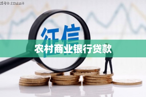 阳东农村商业银行贷款