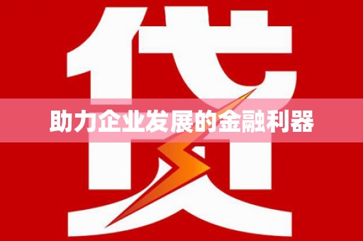 阳东助力企业发展的金融利器