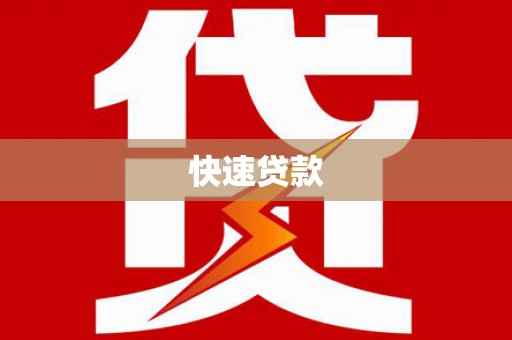 阳东快速贷款