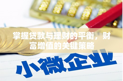 阳东掌握贷款与理财的平衡，财富增值的关键策略
