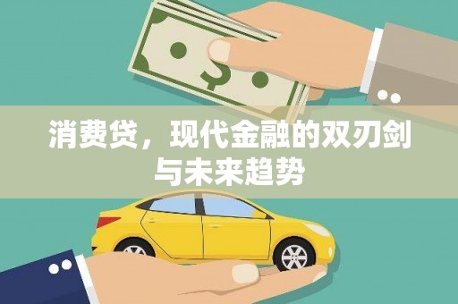 阳东消费贷，现代金融的双刃剑与未来趋势