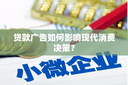 阳东贷款广告如何影响现代消费决策？