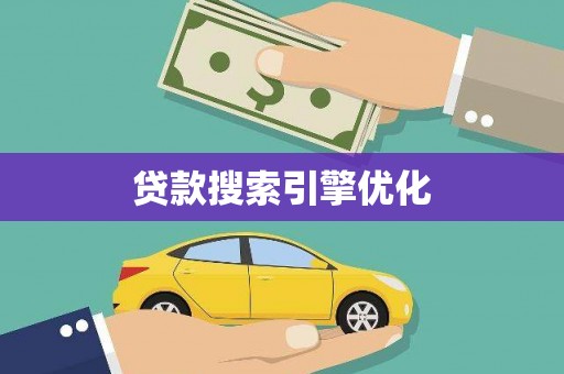 阳东贷款搜索引擎优化
