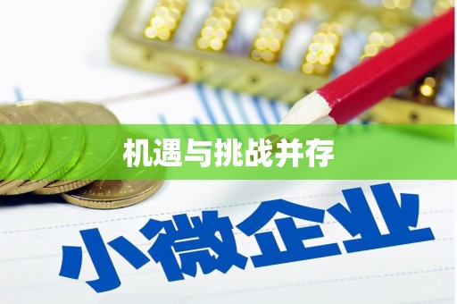 阳东机遇与挑战并存