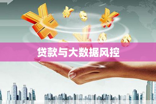 阳东贷款与大数据风控