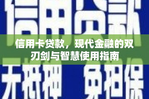 阳东信用卡贷款，现代金融的双刃剑与智慧使用指南