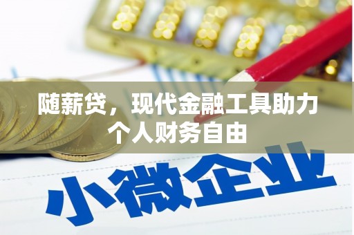 阳东随薪贷，现代金融工具助力个人财务自由