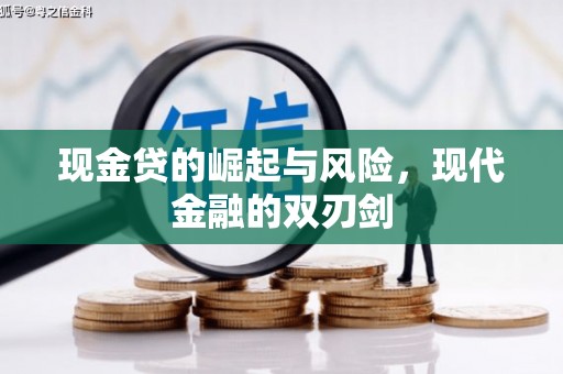 阳东现金贷的崛起与风险，现代金融的双刃剑