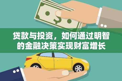阳东贷款与投资，如何通过明智的金融决策实现财富增长