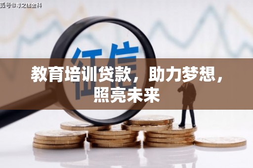阳东教育培训贷款，助力梦想，照亮未来