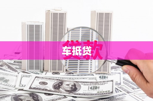 阳东车抵贷