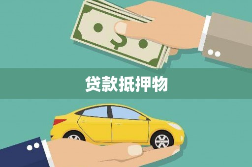 阳东贷款抵押物