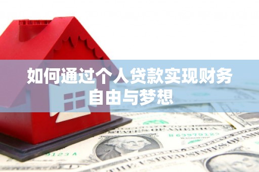 阳东如何通过个人贷款实现财务自由与梦想