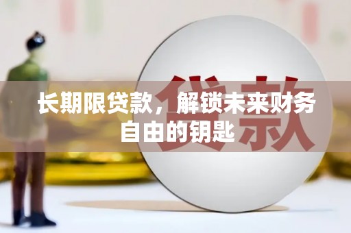 阳东长期限贷款，解锁未来财务自由的钥匙
