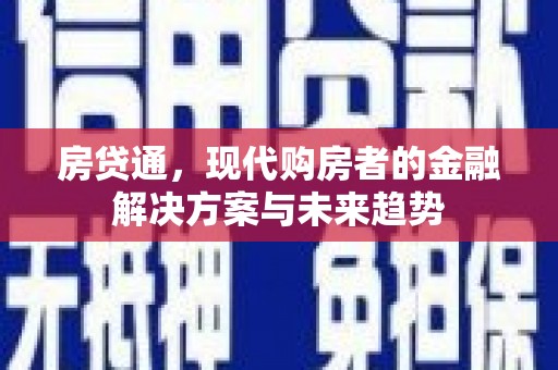 阳东房贷通，现代购房者的金融解决方案与未来趋势