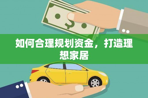阳东如何合理规划资金，打造理想家居