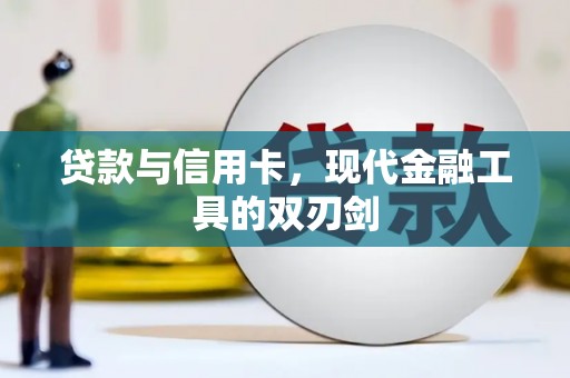 阳东贷款与信用卡，现代金融工具的双刃剑