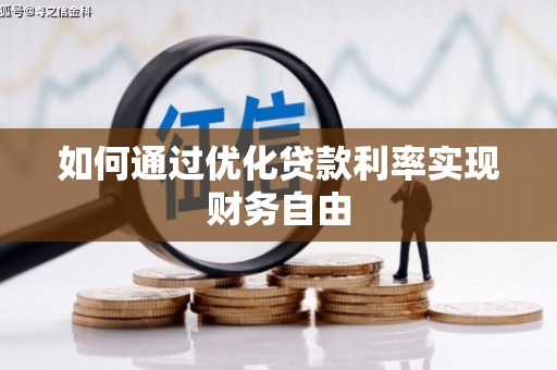 阳东如何通过优化贷款利率实现财务自由