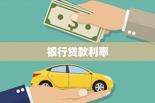 阳东银行贷款利率