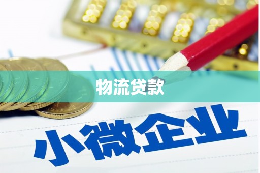阳东物流贷款