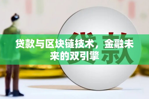 阳东贷款与区块链技术，金融未来的双引擎