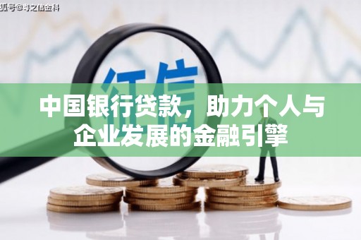 阳东中国银行贷款，助力个人与企业发展的金融引擎