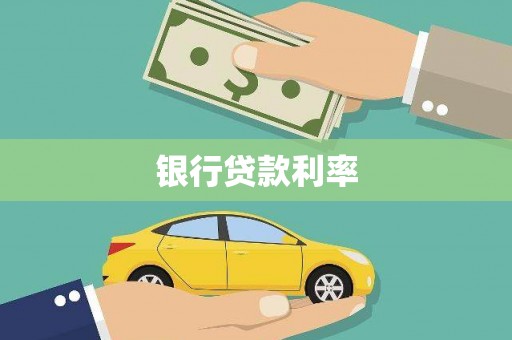 阳东银行贷款利率