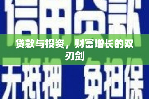 阳东贷款与投资，财富增长的双刃剑