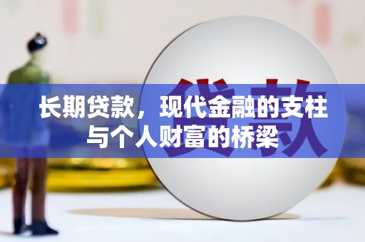 阳东长期贷款，现代金融的支柱与个人财富的桥梁