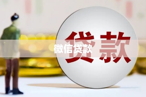 阳东微信贷款