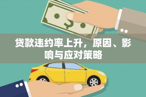 阳东贷款违约率上升，原因、影响与应对策略