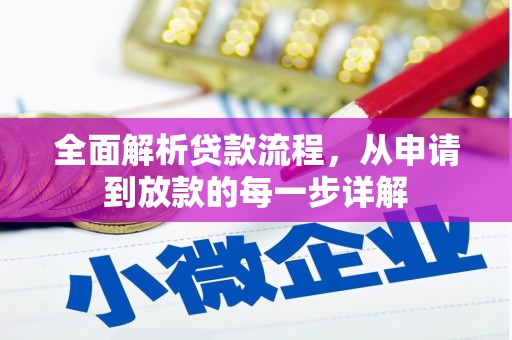 阳东全面解析贷款流程，从申请到放款的每一步详解