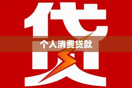 阳东个人消费贷款