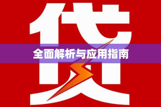 阳东全面解析与应用指南