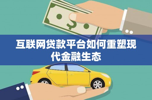 阳东互联网贷款平台如何重塑现代金融生态