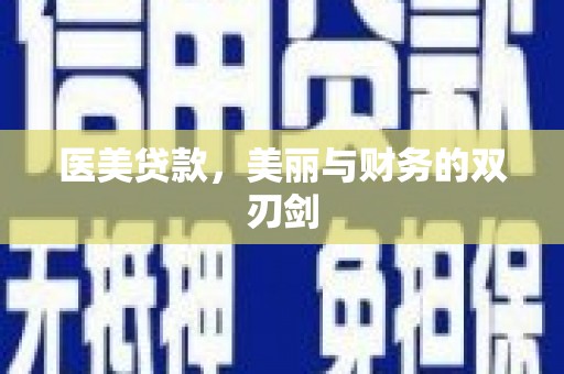 阳东医美贷款，美丽与财务的双刃剑