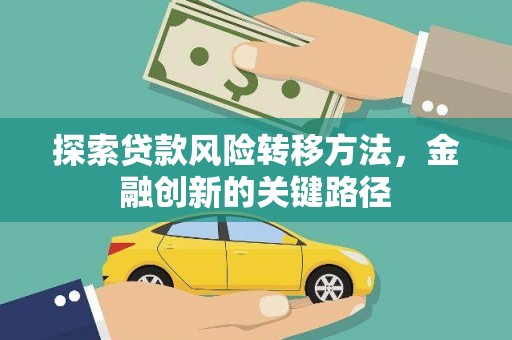 阳东探索贷款风险转移方法，金融创新的关键路径