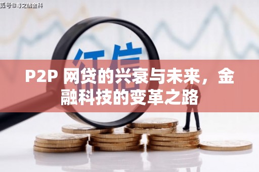 阳东P2P 网贷的兴衰与未来，金融科技的变革之路