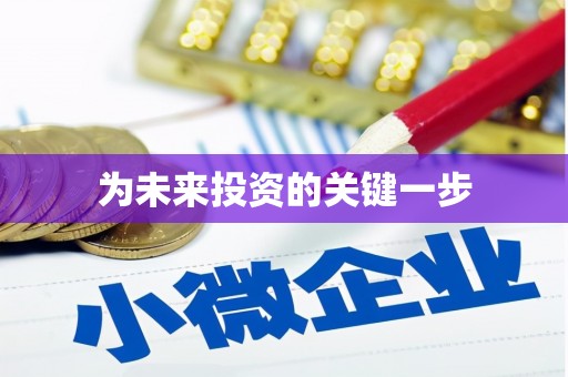 阳东为未来投资的关键一步