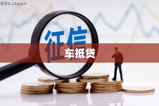 阳东车抵贷