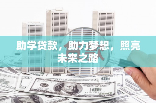 阳东助学贷款，助力梦想，照亮未来之路