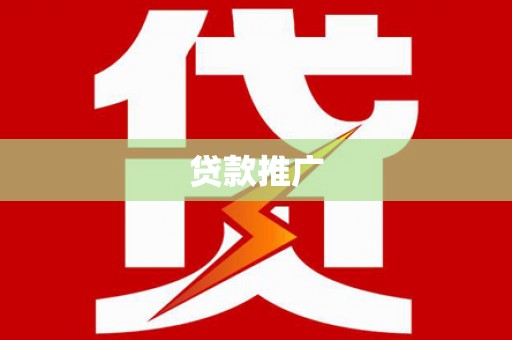 阳东贷款推广